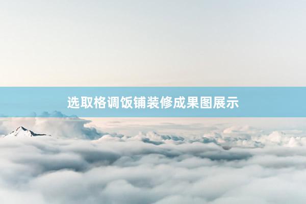 选取格调饭铺装修成果图展示