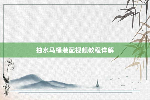 抽水马桶装配视频教程详解