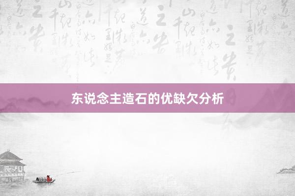 东说念主造石的优缺欠分析