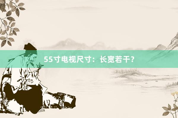 55寸电视尺寸：长宽若干？