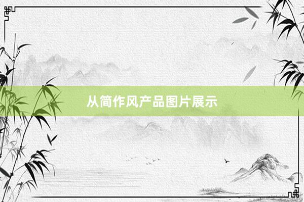 从简作风产品图片展示