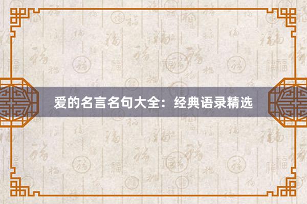 爱的名言名句大全：经典语录精选