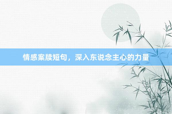 情感案牍短句，深入东说念主心的力量