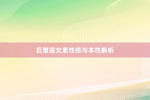 巨蟹座女素性格与本性解析