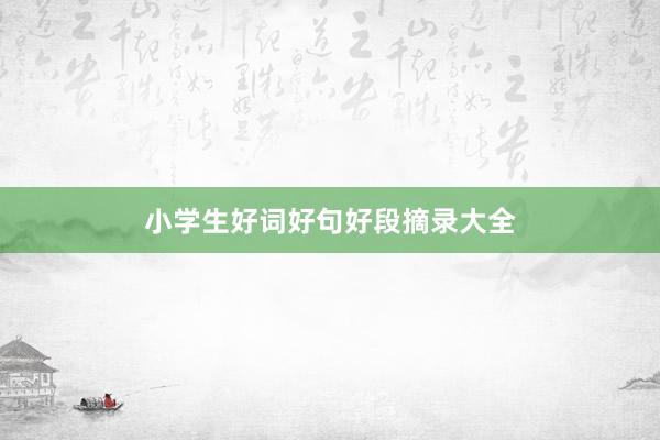 小学生好词好句好段摘录大全