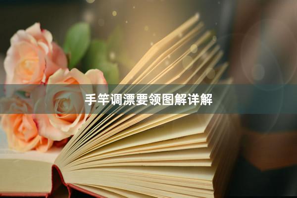手竿调漂要领图解详解