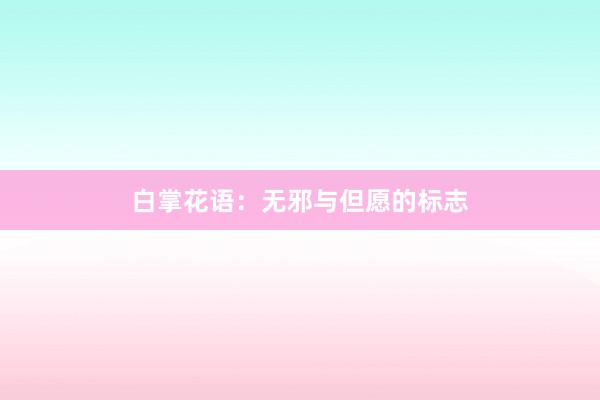 白掌花语：无邪与但愿的标志