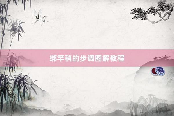 绑竿稍的步调图解教程