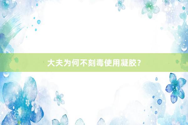 大夫为何不刻毒使用凝胶？