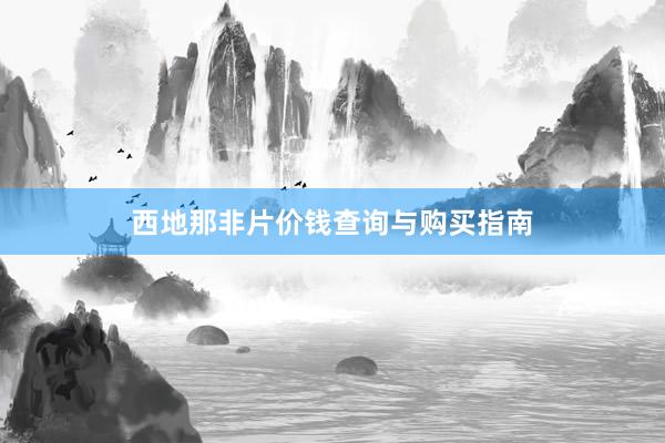 西地那非片价钱查询与购买指南