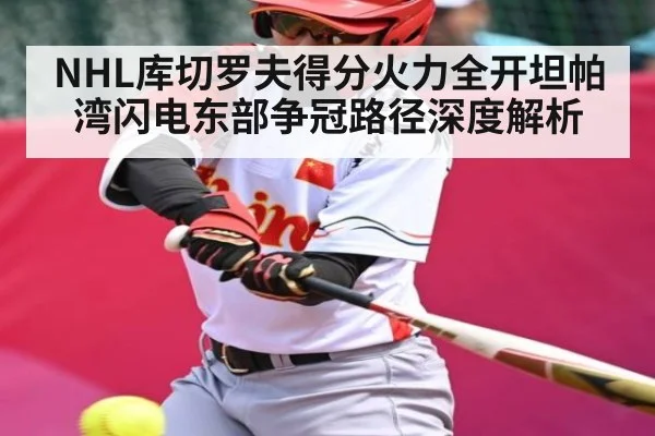 NHL库切罗夫得分火力全开坦帕湾闪电东部争冠路径深度解析