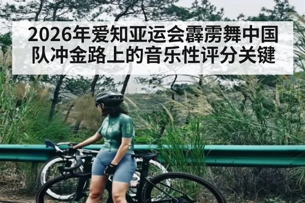 2026年爱知亚运会霹雳舞中国队冲金路上的音乐性评分关键